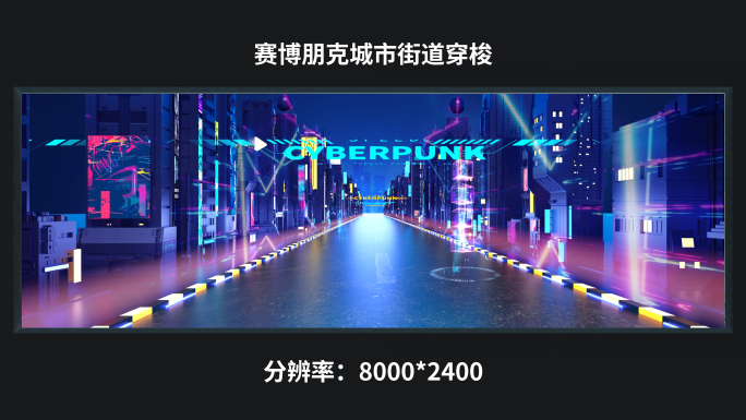【8k】赛博朋克城市街道穿梭