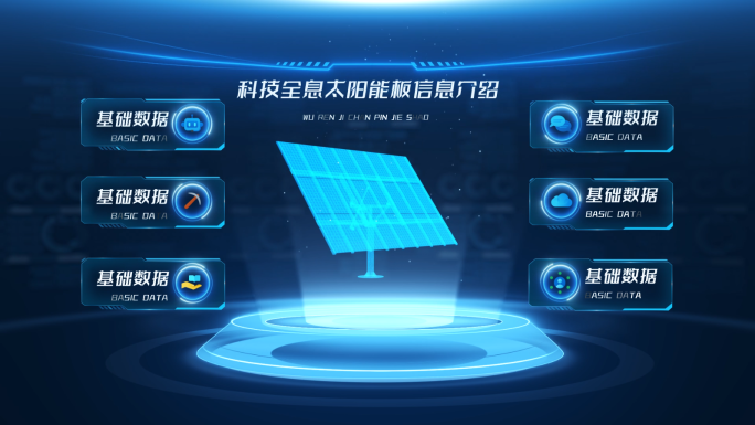 科技全息太阳能板信息介绍AE模板