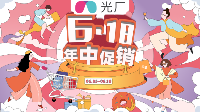 618快闪购物节图文快闪4K