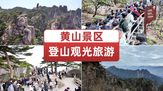 黄山风景区旅游观光景区游客登山