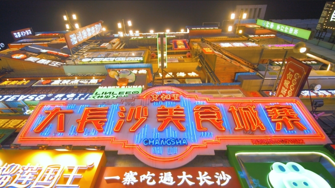 大长沙美食城寨夜市夜宵烧烤市井生活