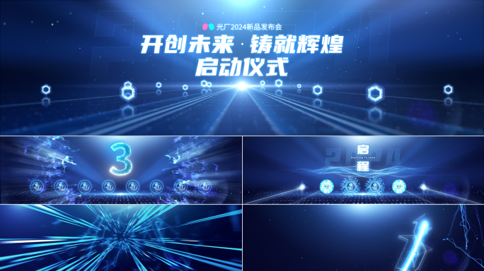 4K宽屏光线粒子倒计时启动仪式