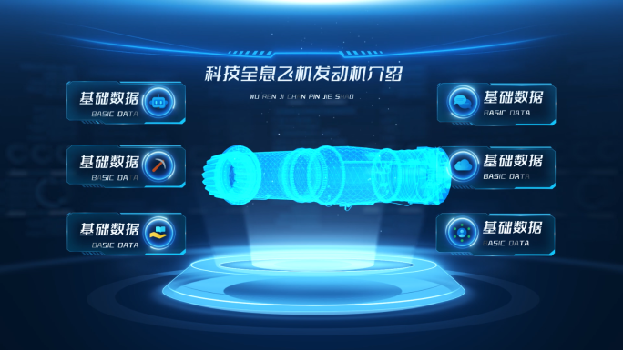 科技全息飞机发动机介绍AE模板