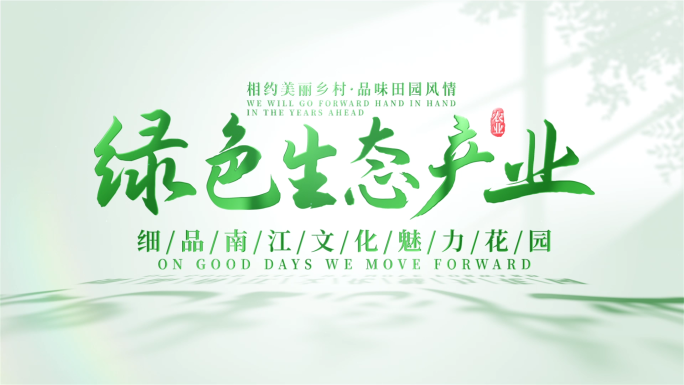 绿色农业照片汇聚片头