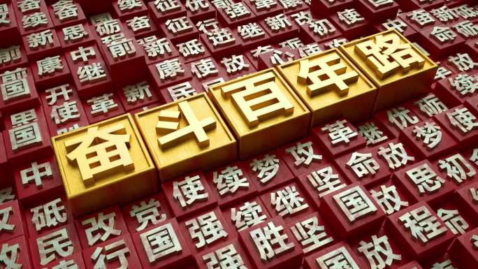 起航新征程片头文字矩阵