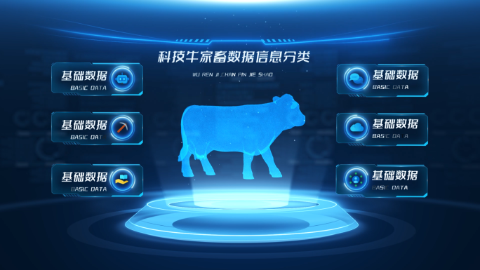 科技牛家畜数据信息分类AE模板