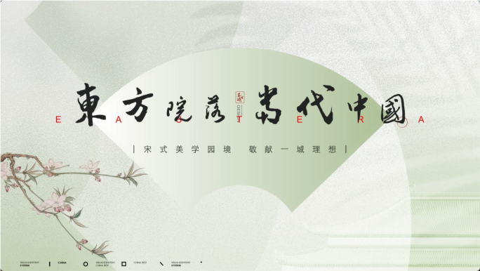 中式地产案名视频