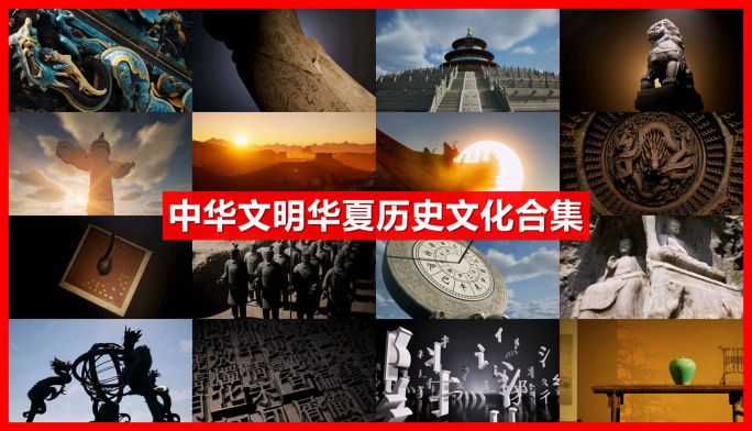 中华文明上下五千年华夏文明东方传统文化