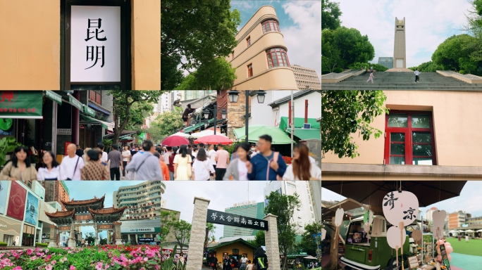 昆明慢节奏生活历史文化空境