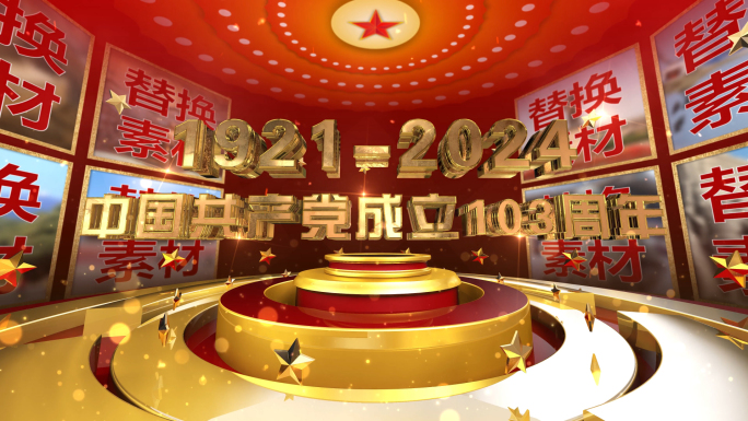 2024建党103周年纪念片头