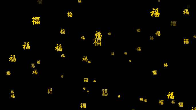 福字向上飘
