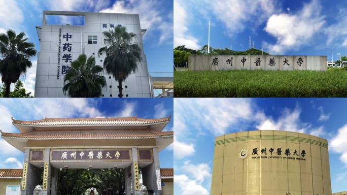 广州中医药大学镜头合集