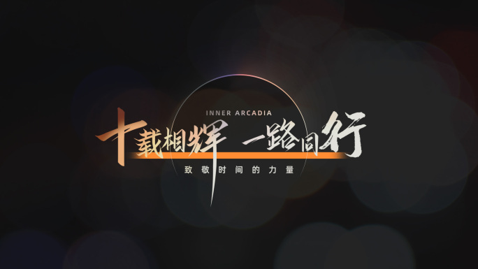 温馨质感品牌企业调性地产周年短片