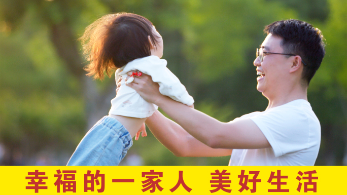 幸福的一家人、美好生活、幸福生活
