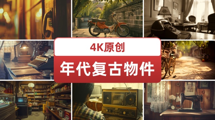 8090年代复古物件，电视 缝纫机 电话