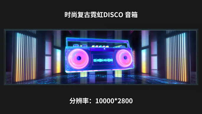 【10K】时尚复古霓虹DISCO 音箱