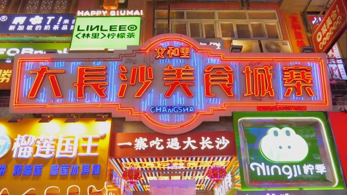 大长沙美食城 长沙小吃合集