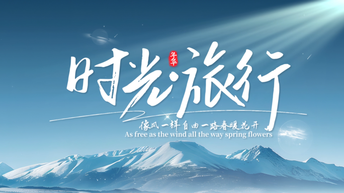 唯美清新文字片头标题字幕
