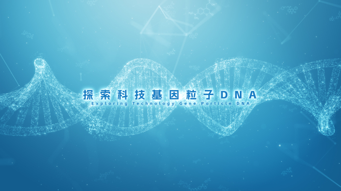 无插件）明亮DNA分子基因宣传片