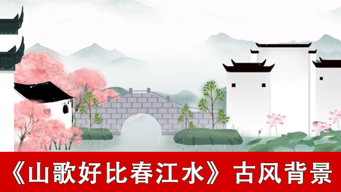 山歌好比春江水-古风背景