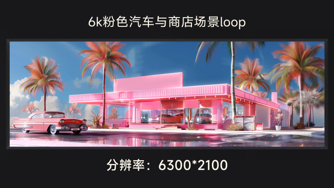 6k粉色汽车与商店场景loop