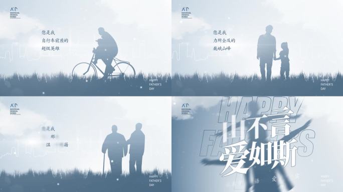 温馨简洁父亲节温暖剪影开场片头模板