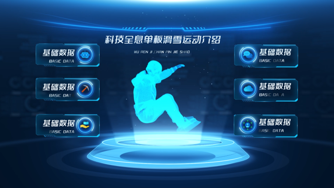 科技全息单板滑雪运动介绍AE模板