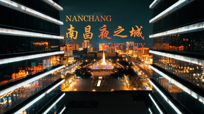 南昌极致夜景航拍宣传片素材合集