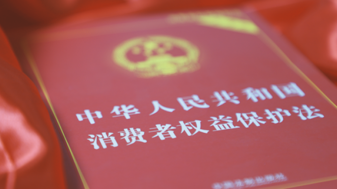 消费者权益保护法