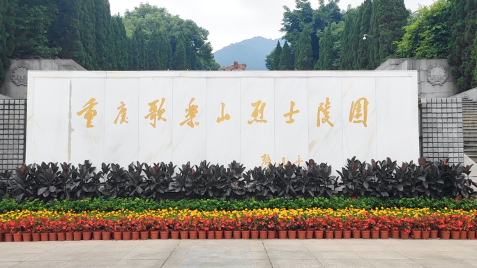 红岩广场烈士墓红岩革命纪念馆合集