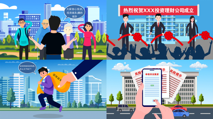 防范非法集资科普动画