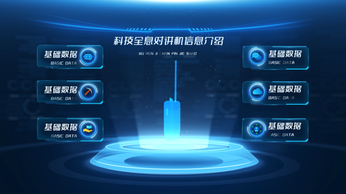 科技全息对讲机信息介绍AE模板