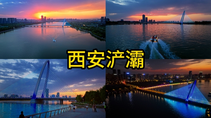 航拍浐灞彩虹桥火烧云