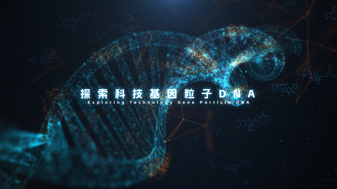 无插件）科技粒子基因分子DNA宣传片