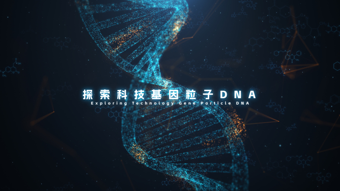 无插件）科技粒子基因分子DNA宣传片