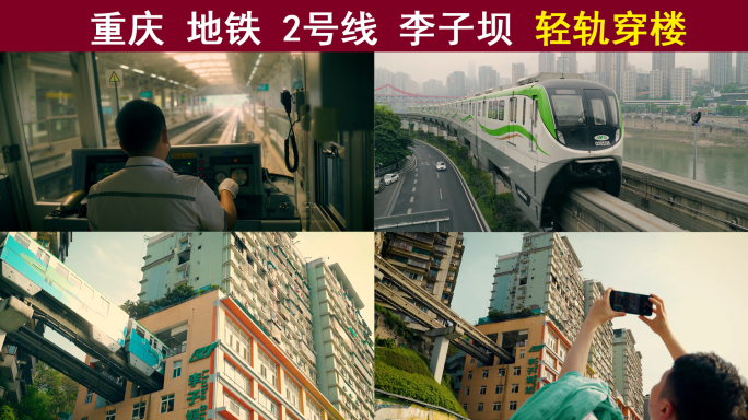 重庆地铁轻轨穿楼李子坝2号线网红打卡地