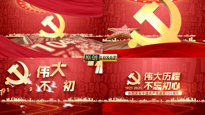 七一建党104周年片头
