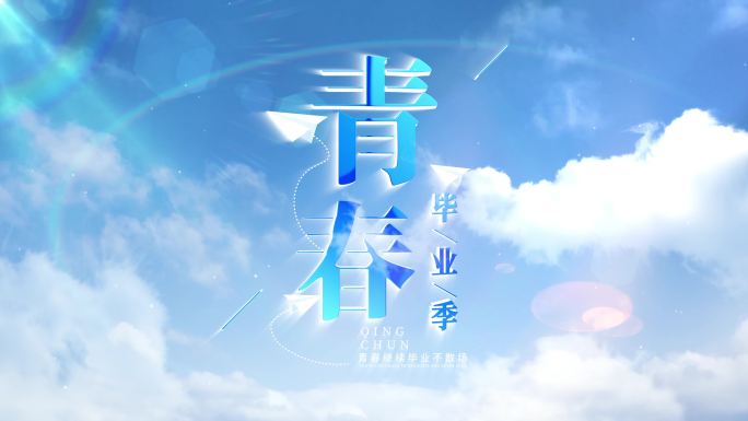 青春天空标题文字片头