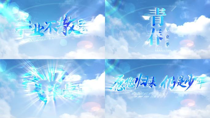 青春天空标题文字片头