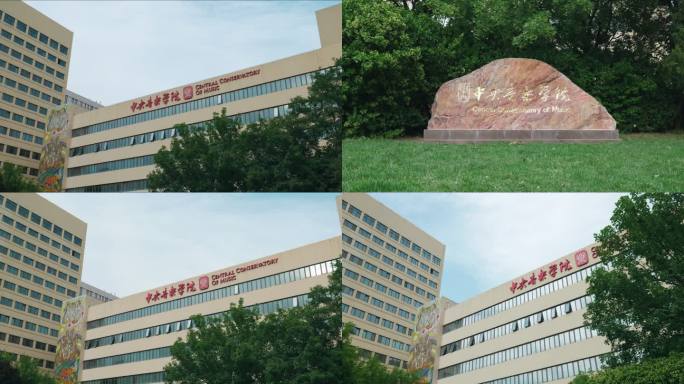 中央音乐学院