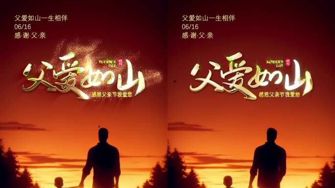 父爱如山祝福视频父爱如山