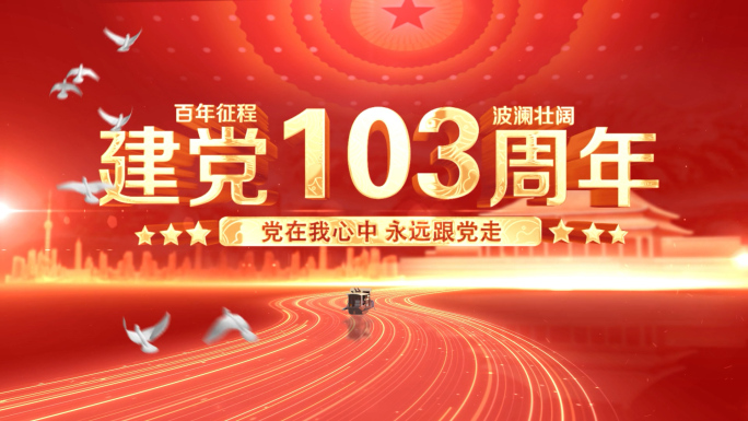 七一建党节建党103周年