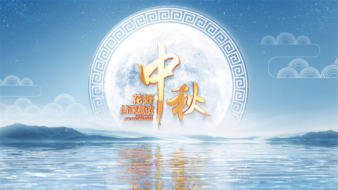 AE模板 中秋节片头 月球水面片头 中秋