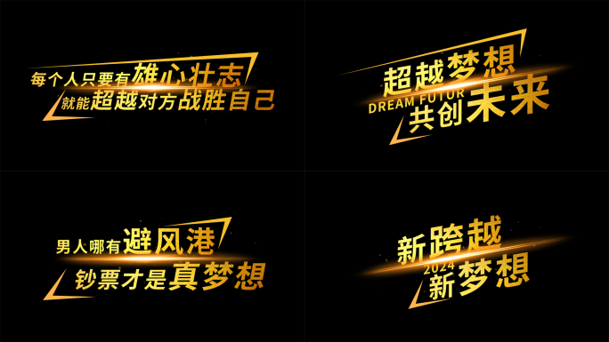 【原创】金色励志字幕