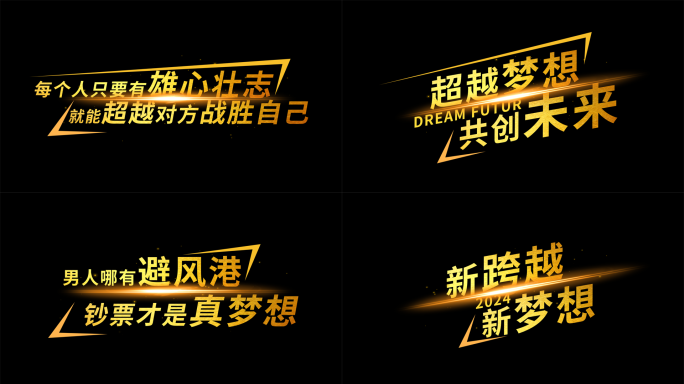【原创】金色励志字幕