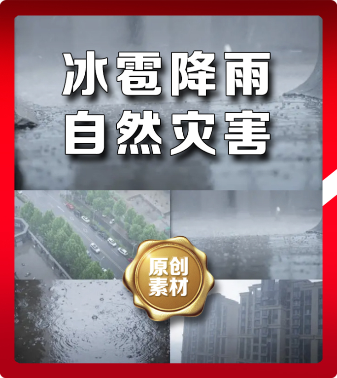 升格冰雹自然灾害强对流天气恶劣天气