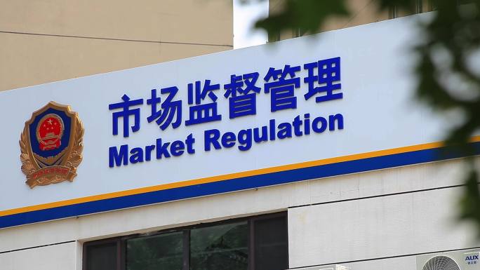 市场监督 市场监督管理 税务稽查 反腐