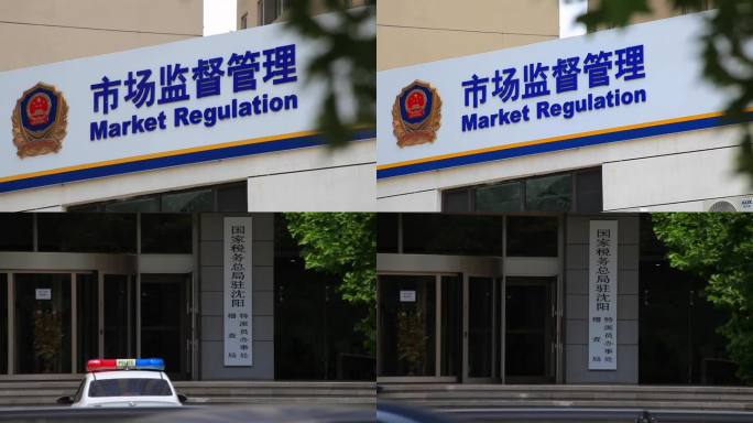 市场监督 市场监督管理 税务稽查 反腐