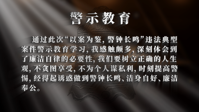 警示反腐文字字幕