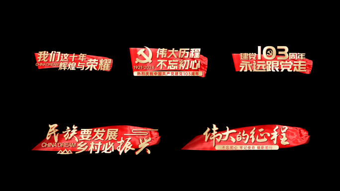 红绸党政角标合集【无插件】